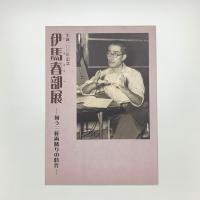 生誕100年記念 伊馬春部展 向う三軒両隣りの時代