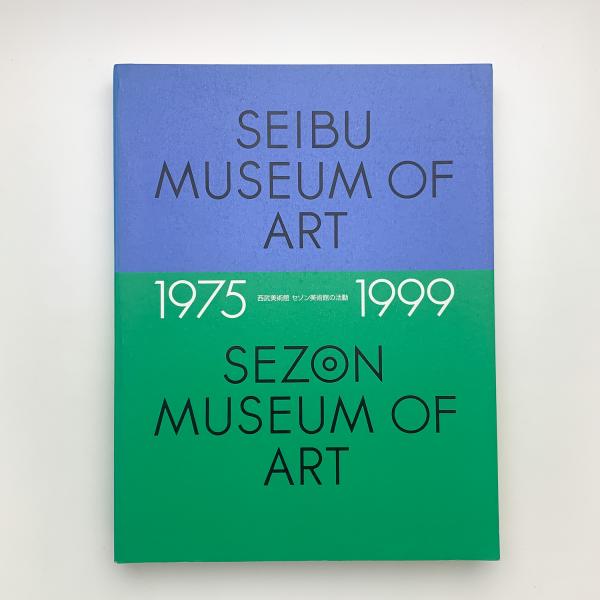 西武美術館・セゾン美術館の活動: 1975-1999 / 古本、中古本、古書籍の