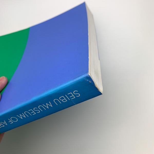 西武美術館・セゾン美術館の活動: 1975-1999 / 古本、中古本、古書籍の