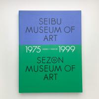 西武美術館・セゾン美術館の活動: 1975-1999
