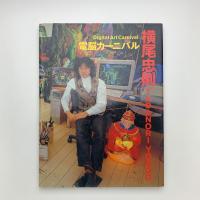 電脳カーニバル