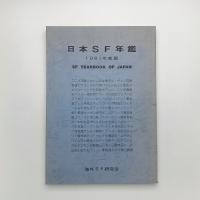 日本SF年鑑 1981年度版