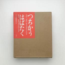 つちかう 1933-1983 和光学園50年のあゆみ / はばたく 1984-1993 和光学園この10年