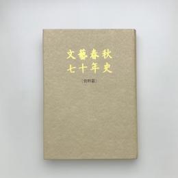 文藝春秋七十年史 資料篇
