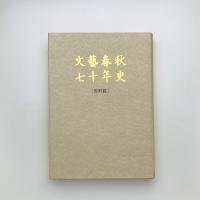 文藝春秋七十年史 資料篇