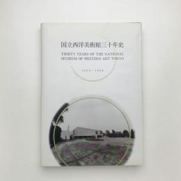 国立西洋美術館三十年史