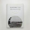 国立西洋美術館三十年史