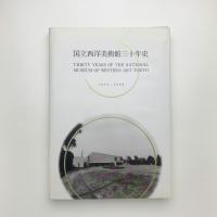 国立西洋美術館三十年史