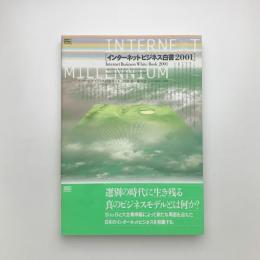 インターネットビジネス白書 2001