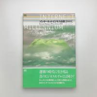 インターネットビジネス白書 2001