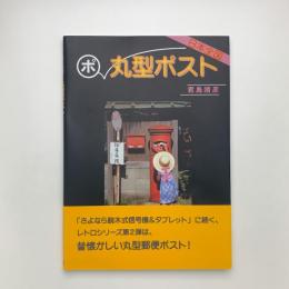 日本全国 丸型ポスト