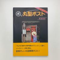 日本全国 丸型ポスト