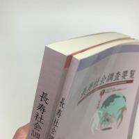 長寿社会調査要覧 1,2巻