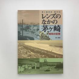 レンズのなかの茅ヶ崎 昭和の記憶