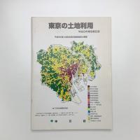 東京の土地利用 平成8年東京都区部