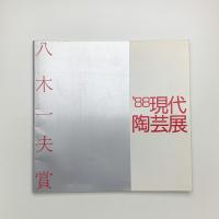 八木一夫賞　'88 現代陶芸展