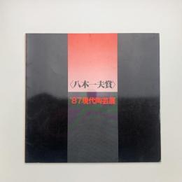 八木一夫賞　'87 現代陶芸展