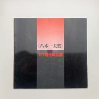 八木一夫賞　'87 現代陶芸展