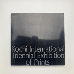 第1回 高知国際版画トリエンナーレ展