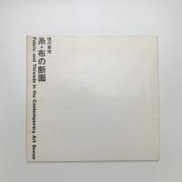 現代美術 糸・布の断面