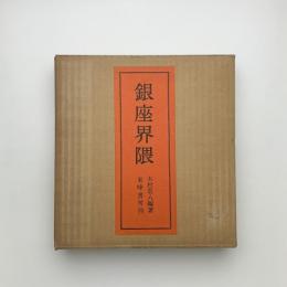 銀座界隈