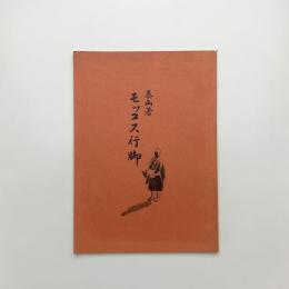 モッコス行脚