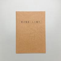賀川豊彦・人と働き