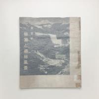 林業と森林風景