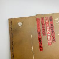 季刊創造 創刊-第5号