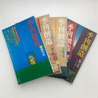 季刊創造 創刊-第5号