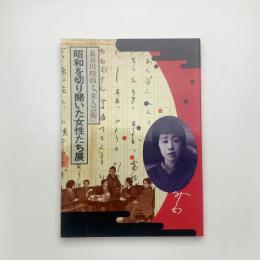 長谷川時雨と「女人芸術」 昭和を切り開いた女性たち展