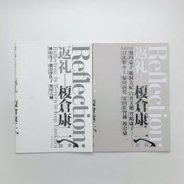 Reflection: 返礼 榎倉康二へ　記録・論考