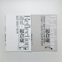 Reflection: 返礼 榎倉康二へ　記録・論考