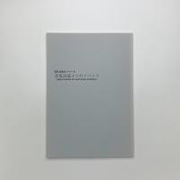 INTERSECTION 現代美術のノワール 彦坂尚嘉 1972年の3つのイベント