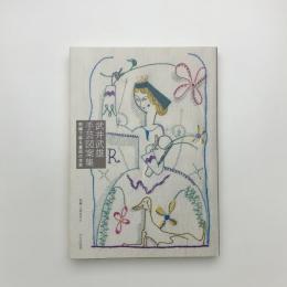 武井武雄手芸図案集 刺繍で蘇る童画の世界