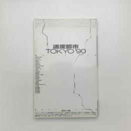 速度都市 TOKYO'90