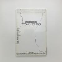 速度都市 TOKYO'90