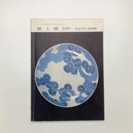 日本のやきもの 皿と鉢100