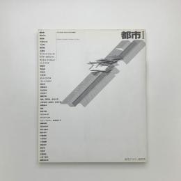 季刊都市 1