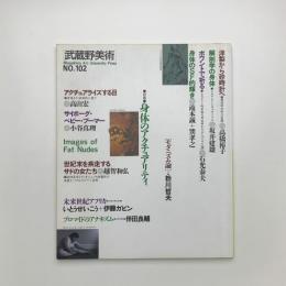 武蔵野美術　No.102