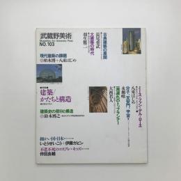 武蔵野美術　No.103