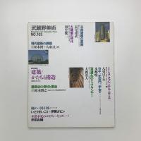 武蔵野美術　No.103