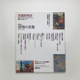 武蔵野美術　No.119