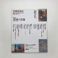武蔵野美術　No.119