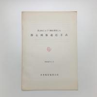 双方向CATV網を利用した静止画像通信方式