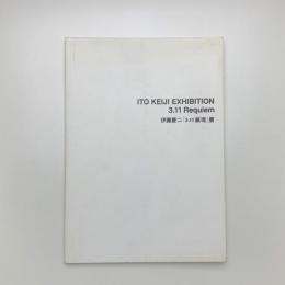 伊藤慶二 「3.11 鎮魂」展