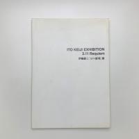 伊藤慶二 「3.11 鎮魂」展
