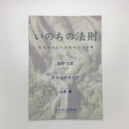 いのちの法則 生をひもとくための三つの書