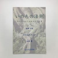いのちの法則 生をひもとくための三つの書