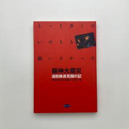 阪神大震災 消防隊員死闘の記